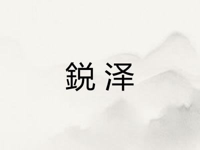 鋭泽