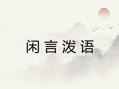 闲言泼语
