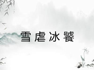 雪虐冰饕