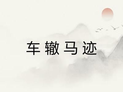 车辙马迹