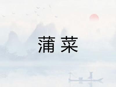 蒲菜