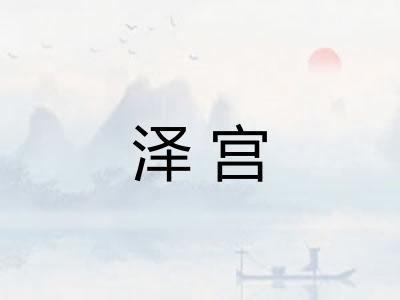 泽宫