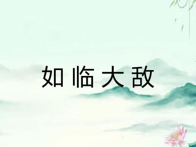 如临大敌