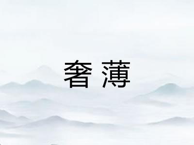 奢薄