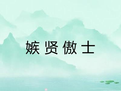 嫉贤傲士