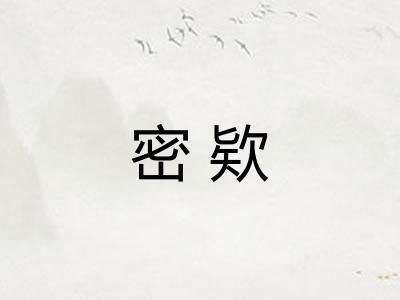 密欵