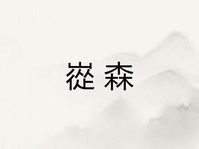 嵸森