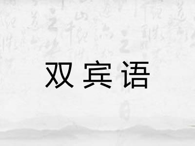 双宾语