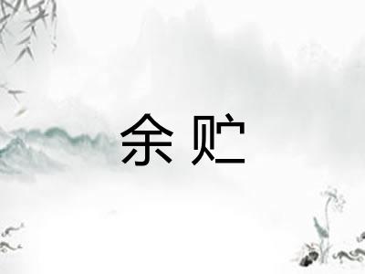 余贮