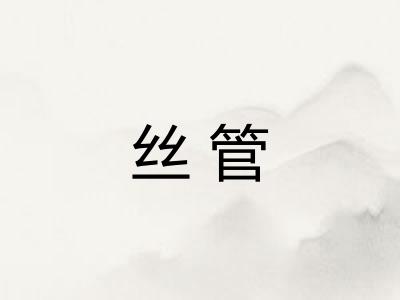 丝管