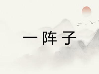 一阵子