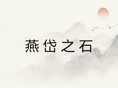 燕岱之石