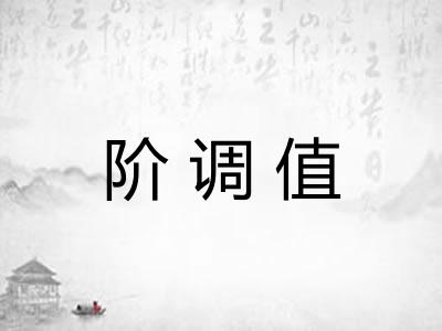 阶调值
