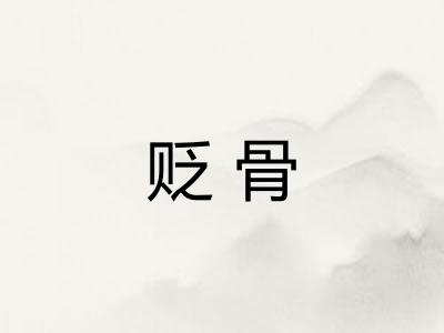 贬骨