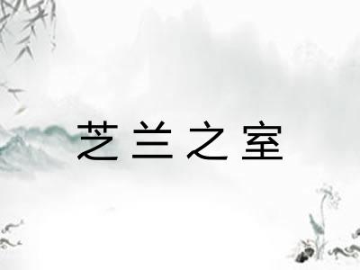 芝兰之室