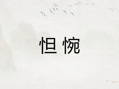 怛惋