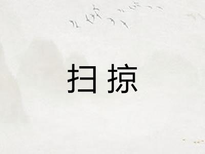 扫掠