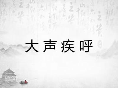 大声疾呼