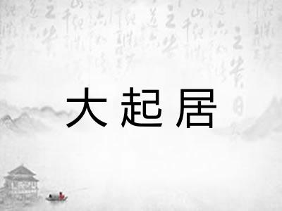 大起居