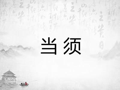 当须