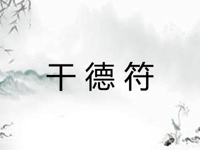 干德符