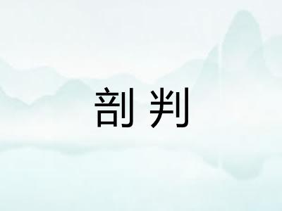 剖判