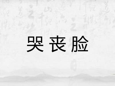 哭丧脸
