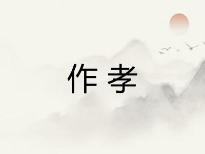 作孝
