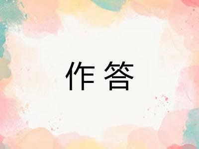 作答