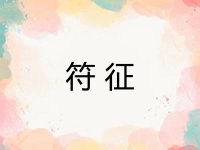 符征