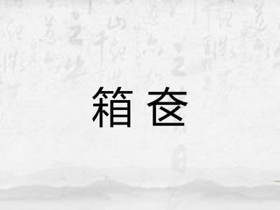 箱奁