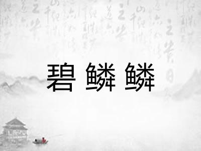 碧鳞鳞