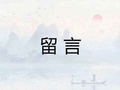 留言