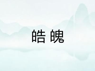 皓魄