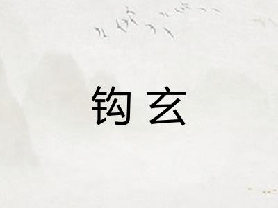 钩玄