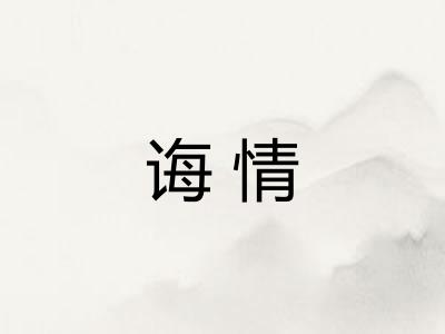 诲情