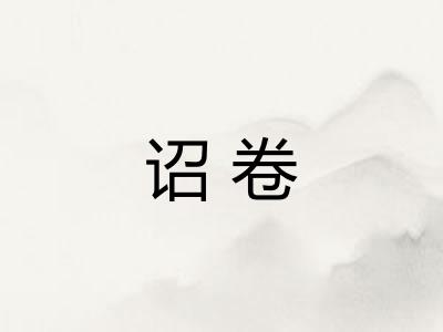 诏卷