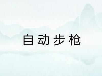 自动步枪