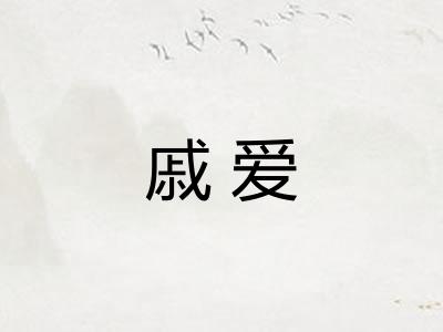 戚爱