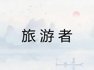 旅游者