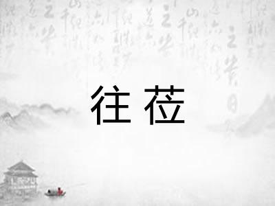 往莅