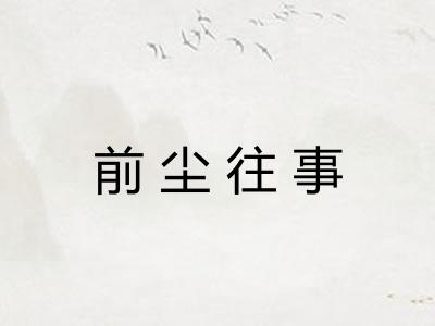 前尘往事