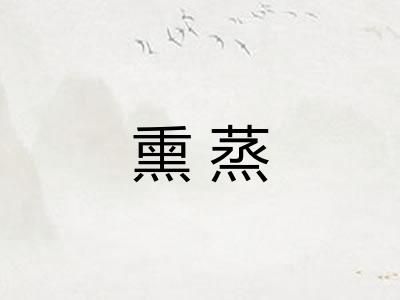 熏蒸