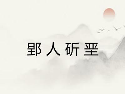 郢人斫垩