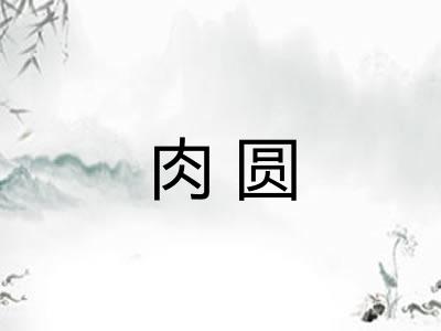 肉圆
