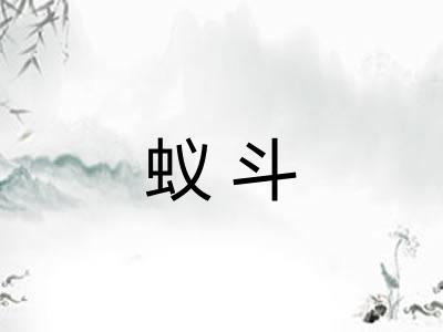 蚁斗