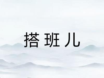 搭班儿