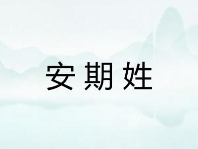 安期姓