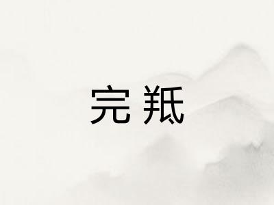 完羝