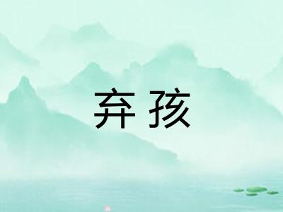 弃孩